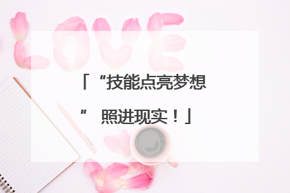 “技能点亮梦想” 照进现实！